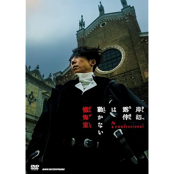 Amazon.co.jp: 岸辺露伴 ルーヴルへ行く 豪華版（初回生産限定） [DVD